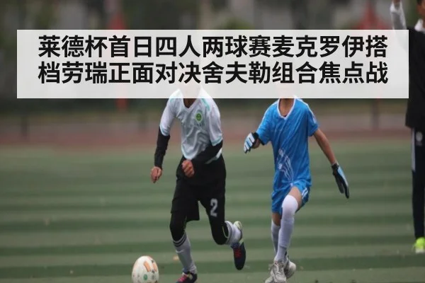 莱德杯首日四人两球赛麦克罗伊搭档劳瑞正面对决舍夫勒组合焦点战