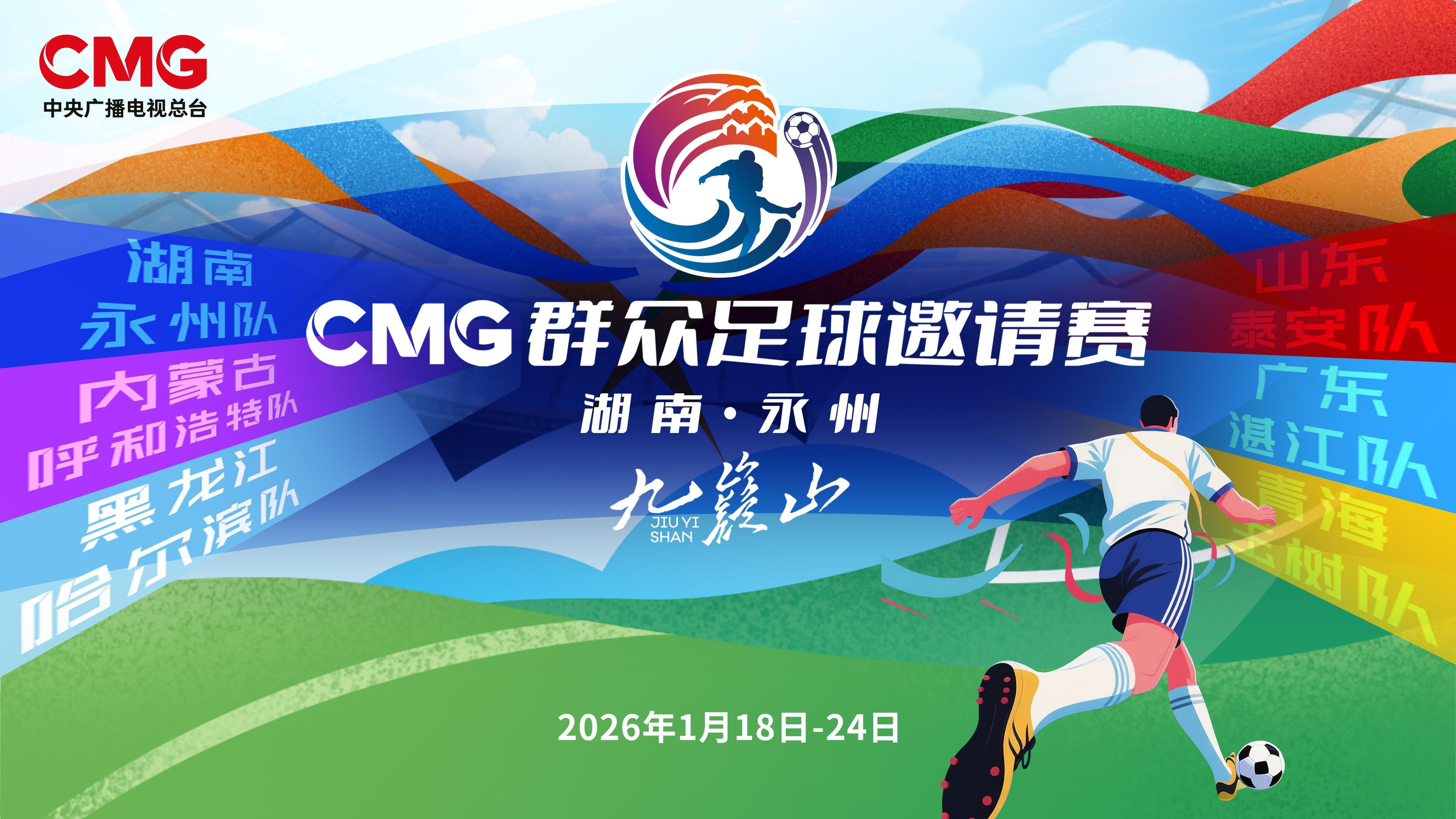 九游娱乐官方网站-CMG群众足球赛抽签：揭幕战湘超冠军永州对战齐鲁超冠军泰安