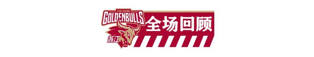 九游娱乐-【CBA俱乐部杯】决赛阶段｜遗憾止步，浙江稠州金租88-89不敌山东高速