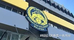 亚足联官方：因球员资质违规，马来西亚两场亚预赛被判0-3负